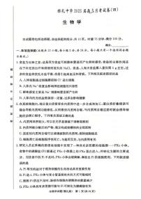 湖南省长沙市雅礼中学2024-2025学年高三上学期月考（四）生物试题（PDF版附答案）