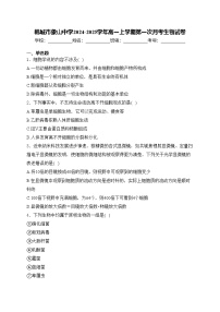 韩城市象山中学2024-2025学年高一上学期第一次月考生物试卷(含答案)