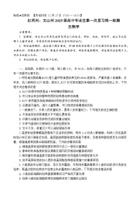 云南省红河州、文山州2025届高三上学期第一次复习统一检测生物试卷（Word版附答案）