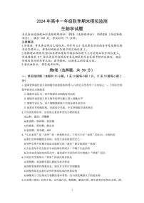 四川省达州市2024-2025学年高一上学期期末模拟考试生物试题