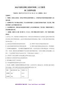 2024～2025学年湖北省新八校协作体高二上12月联考(月考)生物试卷(含答案)