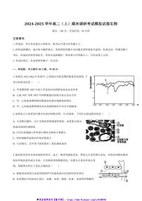 2024～2025学年四川省成都市高二上期末调研模拟生物试卷(有解析)