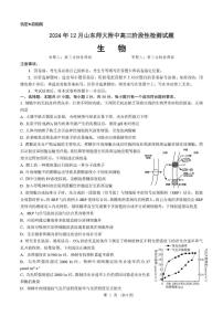 山东省师范大学附属中学2024-2025学年高三上学期12月月考生物试题
