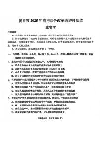 2025八省联考1月高三高考综合改革适应性演练测试生物试卷（陕西）扫描版无答案