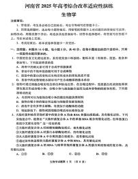 2025八省联考1月高三高考综合改革适应性演练测试生物试卷（河南）扫描版无答案