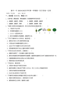 青海省西宁市湟中区第一中学2024-2025学年高一上学期第一次月考生物试题（Word版附答案）