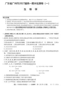广东省广州市2024-2025学年高一上学期期末检测卷（一）生物试题（PDF版附解析）