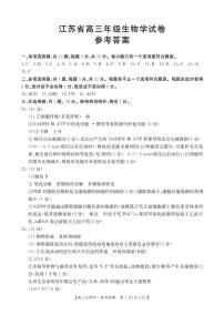 【江苏卷】江苏省部分学校2024年高三上学期12月金太阳百校联考（金太阳25-226C） 生物试卷答案
