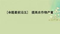 2025届高考生物二轮专题复习与测试板块二植物生理学命题最前沿五提高农作物产量课件