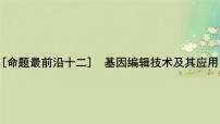 2025届高考生物二轮专题复习与测试板块六生物技术与工程命题最前沿十二基因编辑技术及其应用课件