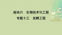 2025届高考生物二轮专题复习与测试板块六生物技术与工程专题十三发酵工程课件