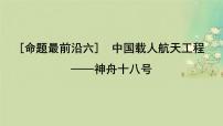 2025届高考生物二轮专题复习与测试板块三动物生理学命题最前沿六中国载人航天工程__神舟十八号课件