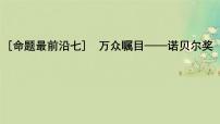 2025届高考生物二轮专题复习与测试板块三动物生理学命题最前沿七万众瞩目__诺贝尔奖课件