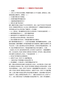 2025届高考生物二轮专题复习与测试专题强化练一细胞的分子组成与结构