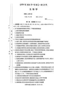 湖南省长沙市长郡中学2024-2025学年高一上学期期末考试生物试卷