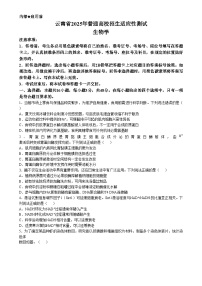 20251月八省联考高考综合改革适应性测试――高三生物试卷无答案（云南）