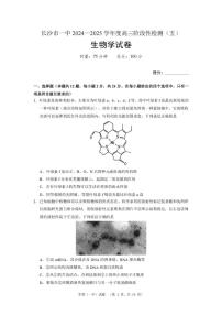 湖南省长沙市第一中学2025届高三上学期阶段性检测（五）生物试卷（PDF版附解析）