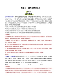 2024年高考生物真题和模拟题分类汇编专题08遗传规律和应用（Word版附解析）