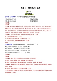 2024年高考生物真题和模拟题分类汇编专题01细胞的分子组成（Word版附解析）