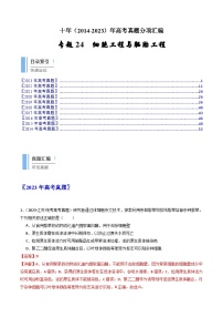 十年高考生物真题（2014-2023）分项汇编专题24细胞工程与胚胎工程（Word版附解析）