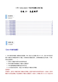 十年高考生物真题（2014-2023）分项汇编专题19免疫调节（Word版附解析）