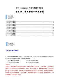 十年高考生物真题（2014-2023）分项汇编专题08有丝分裂和减数分裂（Word版附解析）