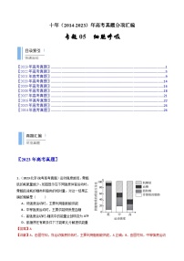 十年高考生物真题（2014-2023）分项汇编专题05细胞呼吸（Word版附解析）
