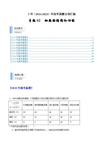 十年高考生物真题（2014-2023）分项汇编专题02细胞的结构和功能（Word版附解析）