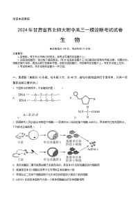 2025甘肃省西北师大附中高三上学期一模诊断考试生物含答案