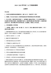 山西省三晋卓越联盟2024-2025学年高三上学期12月质量检测卷生物试卷含答案