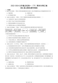 2022-2024北京重点校高一（下）期末真题生物汇编：DNA是主要的遗传物质