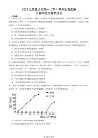 2024北京重点校高一（下）期末真题生物汇编：生物的进化章节综合