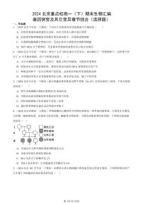 2024北京重点校高一（下）期末真题生物汇编：基因突变及其它变异章节综合（选择题）