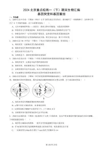 2024北京重点校高一（下）期末真题生物汇编：基因突变和基因重组