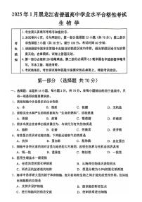 2025年黑龙江省普通高中学业水平合格性考试生物试题