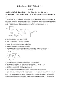 湖南省长沙市雅礼中学2025届高三上学期月考（二）生物试题及参考答案