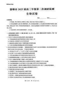河北省邯郸市2025届高三上学期高考第二次调研生物试题