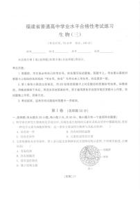 2025年福建省普通高中学业水平合格性考试练习生物（三）