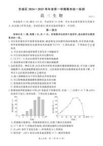 北京市东城区2024—2025学年高三上学期期末统一检测生物试题