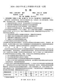 辽宁省辽南协作校2024-2025学年高一上学期期末考试生物试卷