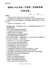 河北省邯郸市2025届高三上学期第二次调研监测生物试卷（PDF版附解析）