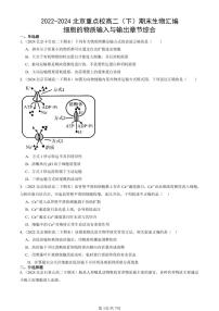 2022-2024北京重点校高二（下）期末真题生物汇编：细胞的物质输入与输出章节综合