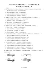 2022-2024北京重点校高二（下）期末真题生物汇编：重组DNA技术的基本工具