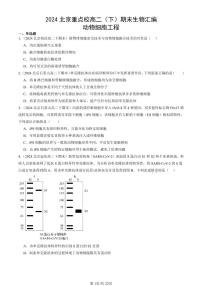 2024北京重点校高二（下）期末真题生物汇编：动物细胞工程