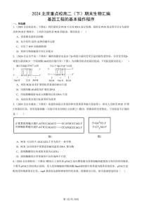 2024北京重点校高二（下）期末真题生物汇编：基因工程的基本操作程序