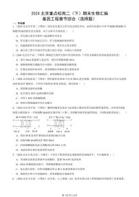 2024北京重点校高二（下）期末真题生物汇编：基因工程章节综合（选择题）