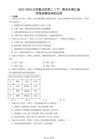 2022-2024北京重点校高二（下）期末真题生物汇编：传统发酵技术的应用