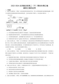 2022-2024北京重点校高二（下）期末真题生物汇编：基因工程的应用