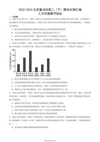 2022-2024北京重点校高二（下）期末真题生物汇编：人与环境章节综合