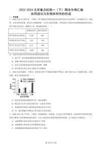 2022-2024北京重点校高一（下）期末真题生物汇编：协同进化与生物多样性的形成